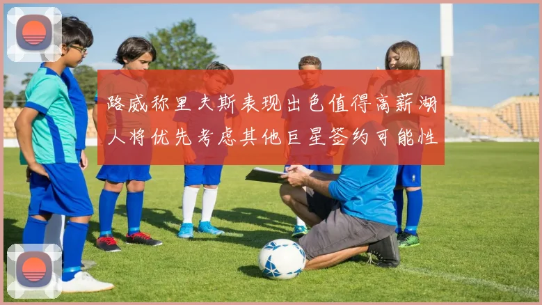 路威称里夫斯表现出色值得高薪湖人将优先考虑其他巨星签约可能性