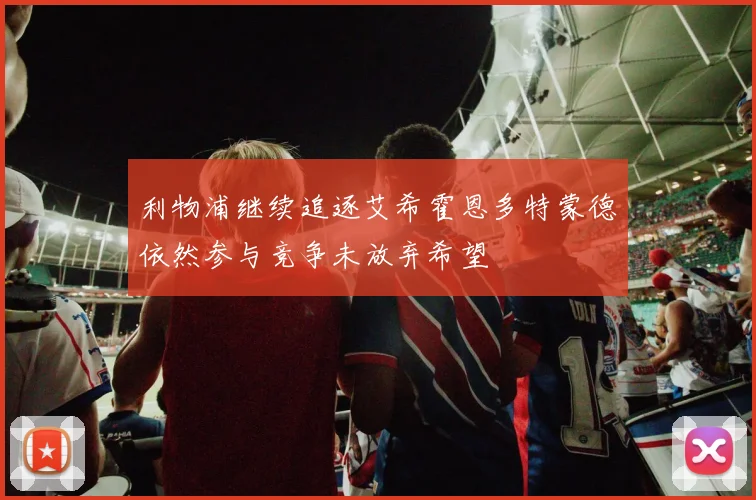 利物浦继续追逐艾希霍恩多特蒙德依然参与竞争未放弃希望