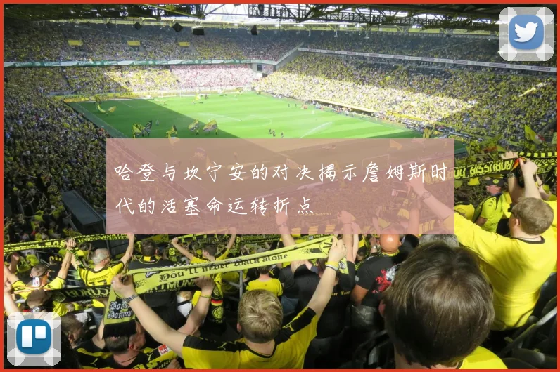 哈登与坎宁安的对决揭示詹姆斯时代的活塞命运转折点
